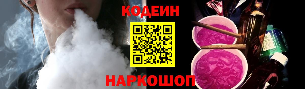 Кодеин Purple Drank Сорочинск